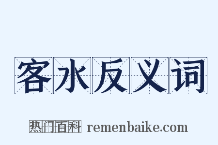 客水反义词是什么意思的图片